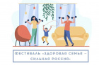 Здоровая семья-сильная Россия.