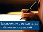 ЗАКЛЮЧЕНИЕ О РЕЗУЛЬТАТАХ ПУБЛИЧНЫХ СЛУШАНИЙ.