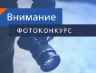 ОНЛАЙН-ФОТОКОНКУРС.