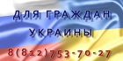 ИНФОРМАЦИЯ ДЛЯ ЖИТЕЛЕЙ УКРАИНЫ.