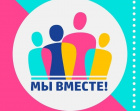 О вступлении в команду добровольцев "#МЫВМЕСТЕ"