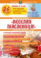 ВЕСЁЛАЯ МАСЛЕНИЦА.