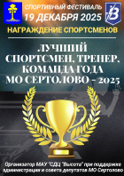 «Лучший спортсмен, тренер, команда года МО Сертолово – 2025»