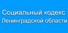Социальный кодекс Ленинградской области.