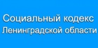 Социальный кодекс Ленинградской области.