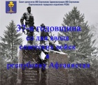 37-я годовщина со дня ввода советских войск в Афганистан.