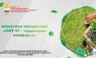 СНТ 47- территория комфорта