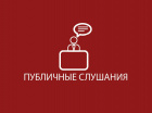 Публичные слушания по проекту областного закона «Об областном бюджете Ленинградской области на 2024 год и на плановый период 2025 и 2026 годов» 