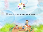 Лето- это маленькая жизнь!