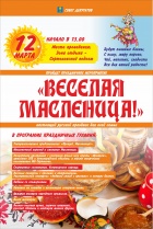 ВЕСЕЛАЯ МАСЛЕНИЦА!