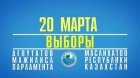 Внеочередные выборы в Мажилис Парламента Республики Казахстан