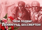  71-я ГОДОВЩИНА ОСВОБОЖДЕНИЯ ОТ БЛОКАДЫ.