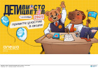 «Дети вместо цветов»