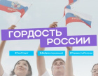 Региональная акция «Гордость России!»