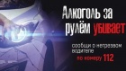 Сообщи о нетрезвом водителе!
