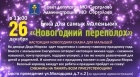 НОВОГОДНИЙ ПЕРЕПОЛОХ