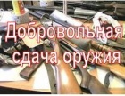 Добровольная сдача оружия  и боеприпасов предусматривает денежное вознаграждение.