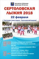 СЕРТОЛОВСКАЯ ЛЫЖНЯ 2018 г.