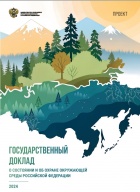 Доклад о состоянии и об охране окружающей среды Российской Федерации в 2024 году.