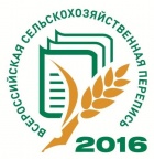 Всероссийская сельскохозяйственная перепись 2016 года