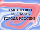 Как хорошо вы знаете города России?