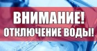 Плановое отключение горячего водоснабжения. 