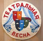 ТЕАТРАЛЬНАЯ ВЕСНА.