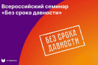 Всероссийский семинар.