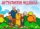 ВЕТЕРАНСКОЕ ПОДВОРЬЕ.