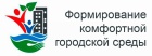 ФОРМИРОВАНИЕ КОМФОРТНОЙ ГОРОДСКОЙ СРЕДЫ.