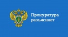 Всеволожская городская прокуратура разъясняет.
