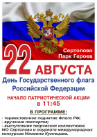 День Государственного флага Российской Федерации