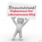 Информация для собственников помещений многоквартирных домов