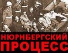 НЮРНБЕРГСКИЙ ПРОЦЕСС. ПРЕСТУПЛЕНИЯ ПРОТИВ МИРА