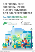 ГОЛОСОВАНИЕ ВЫБОР ОБЪЕКТОВ ДЛЯ БЛАГОУСТРОЙСТВА