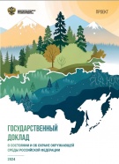 Доклад о состоянии и об охране окружающей среды Российской Федерации в 2024 году.