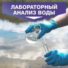 Протокол лабораторных исследований воды родников и водоема МО Сертолово