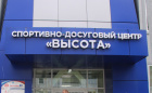 Расписание тренировок МАУ «СДЦ «Высота» 
