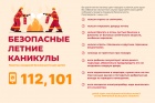 Безопасные летние каникулы.