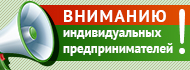ВНИМАНИЮ ИНДИВИДУАЛЬНЫХ ПРЕДПРИНИМАТЕЛЕЙ!!!