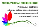 Методическая конференция.