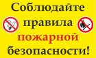 СОБЛЮДАЙТЕ ПРАВИЛА ПОЖАРНОЙ БЕЗОПАСНОСТИ!