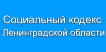 Социальный кодекс Ленинградской области.