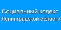 Социальный кодекс Ленинградской области.