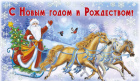 С НОВЫМ ГОДОМ!