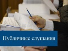 ОБЪЯВЛЕНИЕ о проведении публичных слушаний.