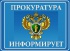 ПРОКУРАТУРА ИНФОРМИРУЕТ.