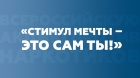 Стимул мечты-это сам ты!