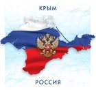 КРЫМ И СЕВАСТОПОЛЬ С РОССИЕЙ.