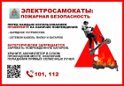"Электросамокаты: пожарная безопасность"